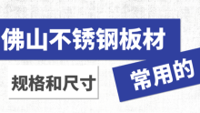 佛山不銹鋼板材常用的規(guī)格和尺寸都有哪些？